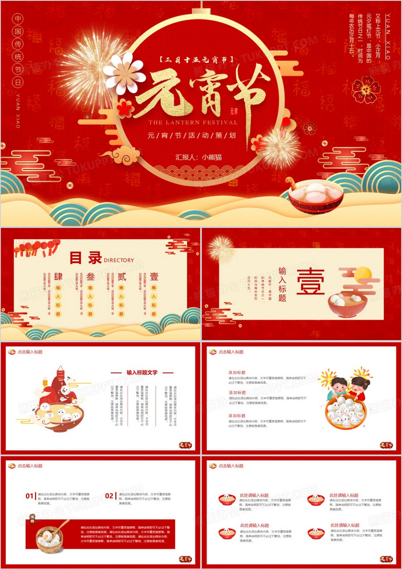 红色喜庆元宵节活动策划动态PPT模板