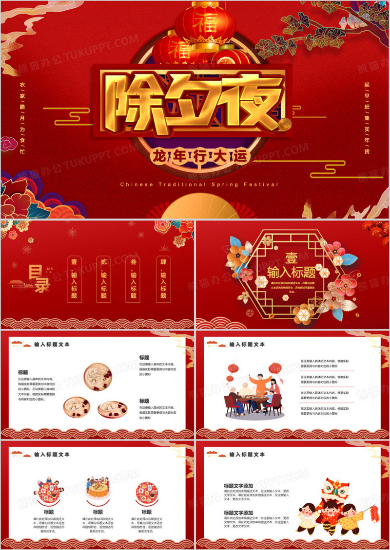 2024红色中国风龙年除夕夜PPT模板