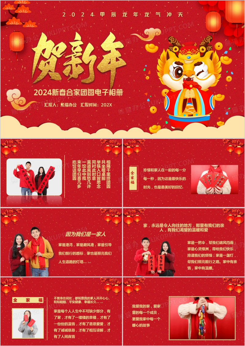 2024甲辰年除夕年夜饭家人团聚相册PPT模板