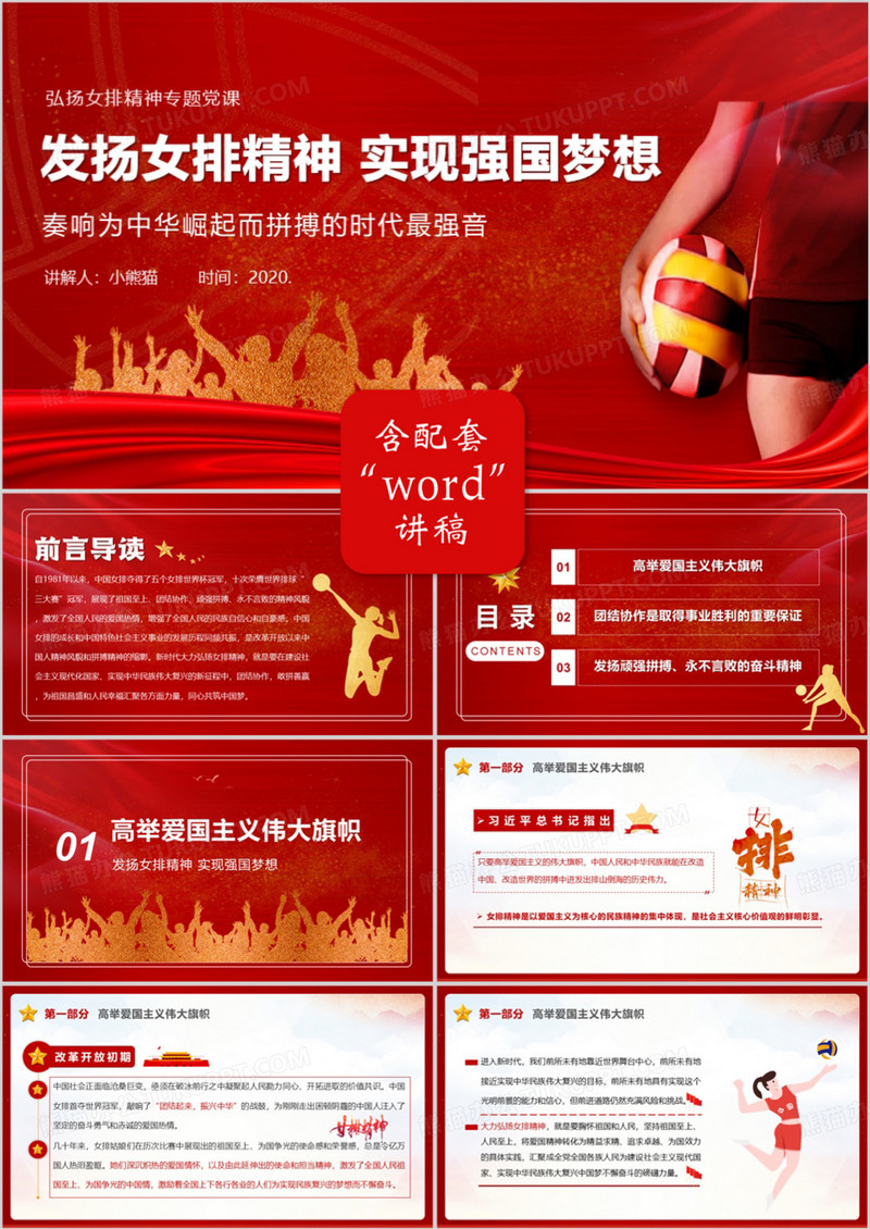 红色大气发扬女排精神实现强国梦想PPT模板