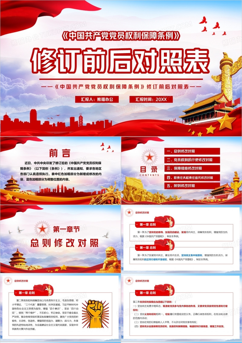 中国共产党党员权利保障条例前后对照表PPT模板