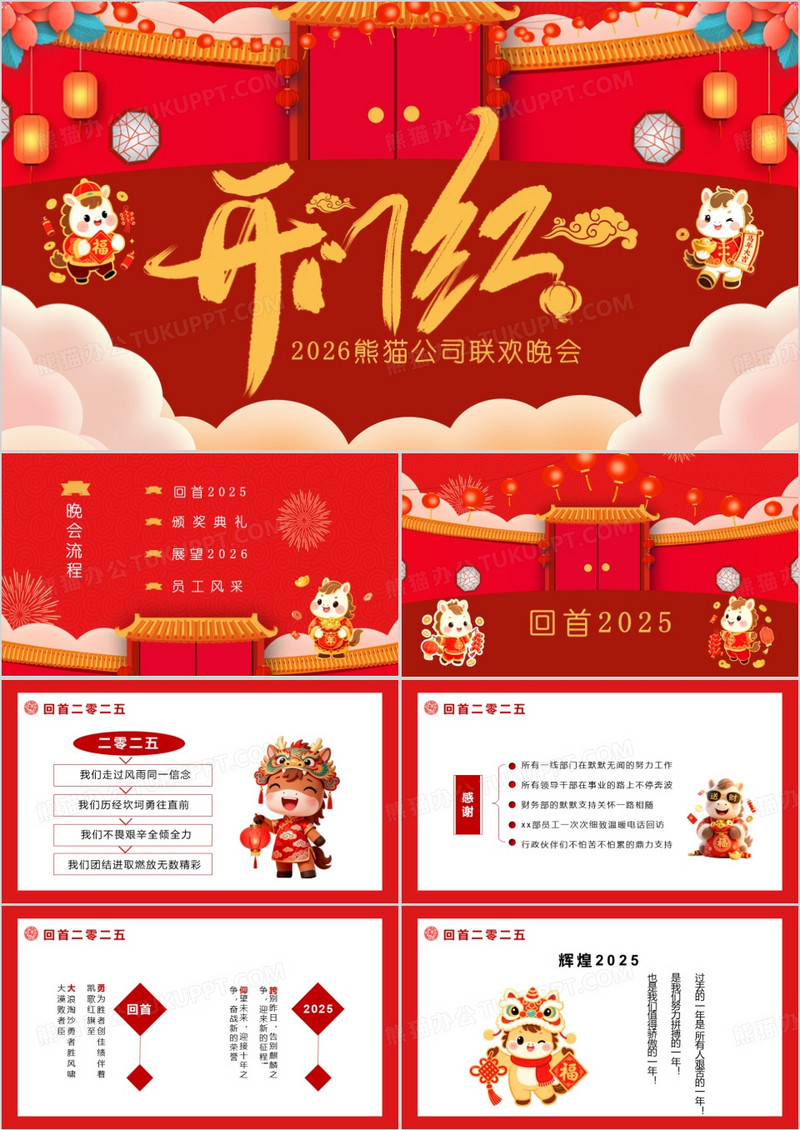 2026红色卡通风企业开门红联欢晚会通用PPT模板