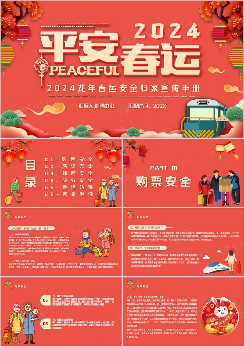 2024平安春运安全归家宣传手册PPT模板