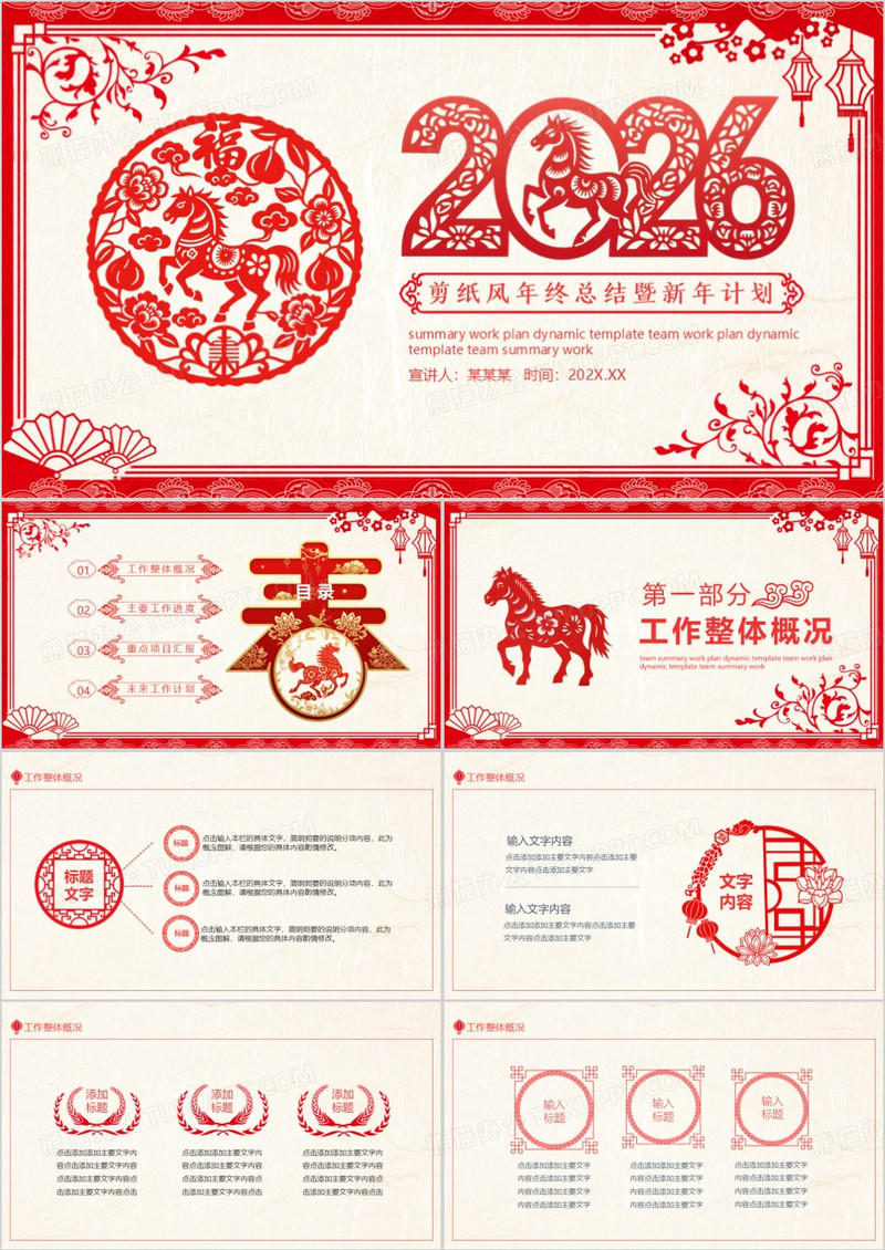 2026马年剪纸风年终总结暨新年计划动态PPT