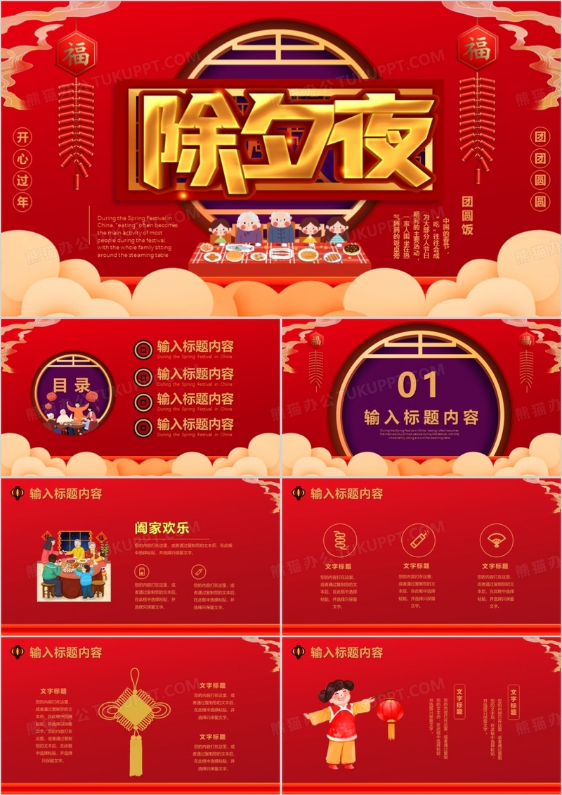 红色喜庆除夕夜开心过年春节通用PPT模版