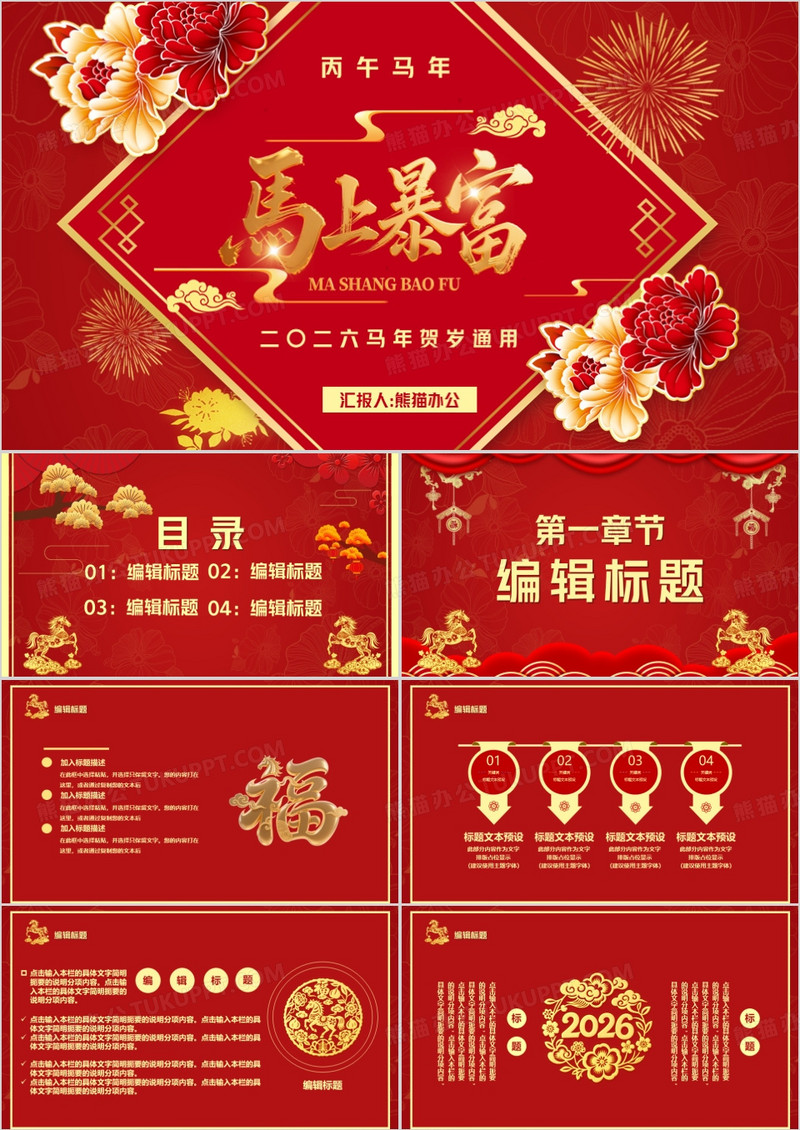 红金喜庆马年贺岁通用PPT模板