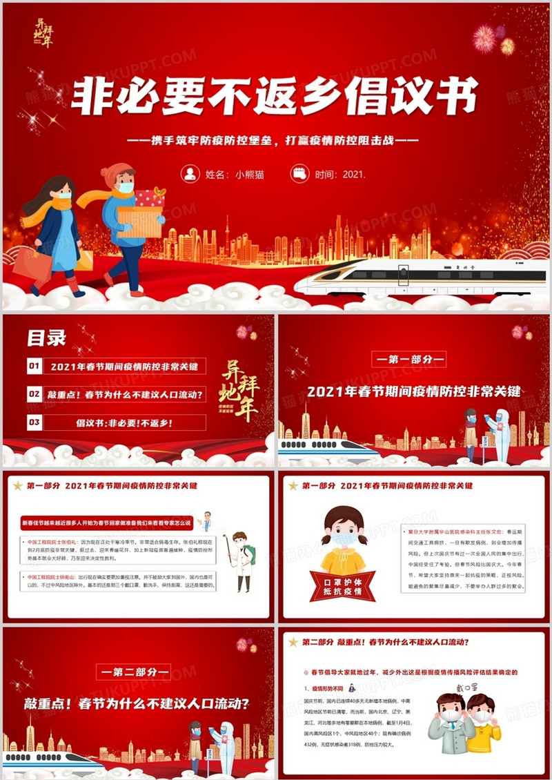 2021年春节倡议书非必要不返乡PPT模板