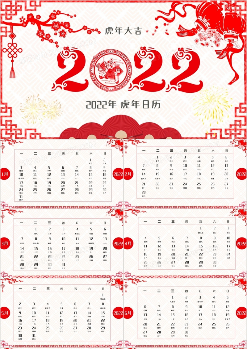 2022剪纸风虎年日历PPT模板