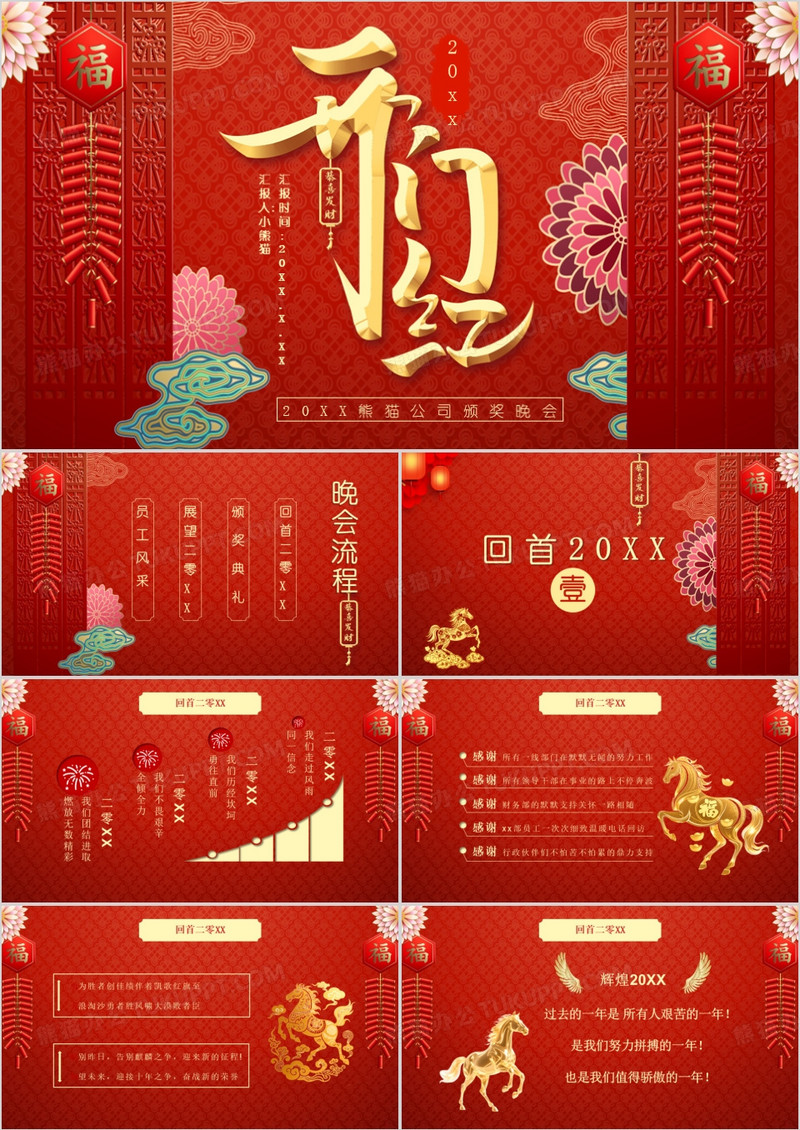 红色中国风开门红年会联欢会通用PPT模板