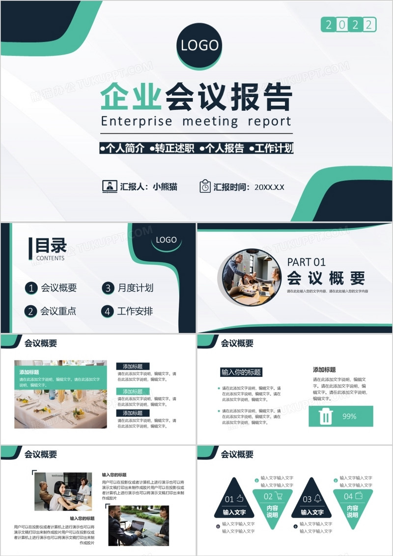 2022简约商务风公司企业会议报告PPT模板