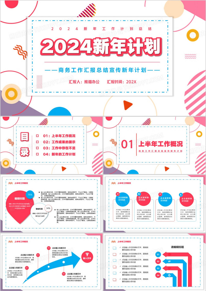 2024简约新年工作汇报PPT模板