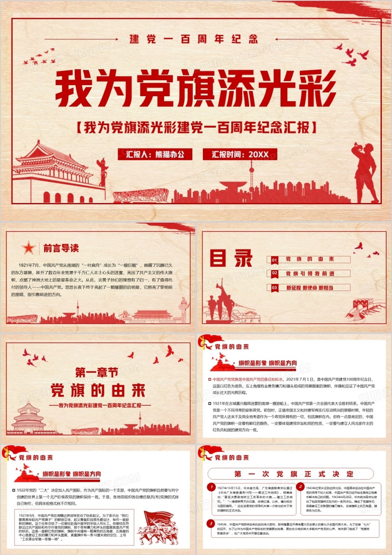 党政风建党一百周年我为党旗添光PPT模板