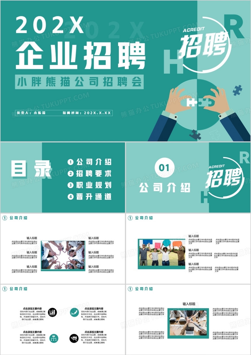 企业招聘通用PPT模板