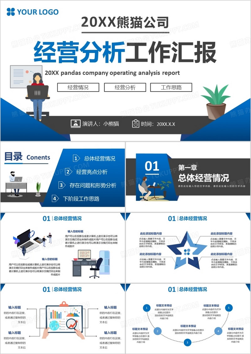 蓝色公司年终经营分析工作汇报通用PPT模板