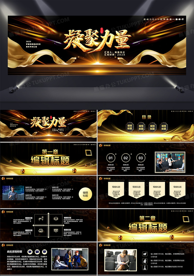 黑金大气凝聚力量年终商务汇报PPT模版