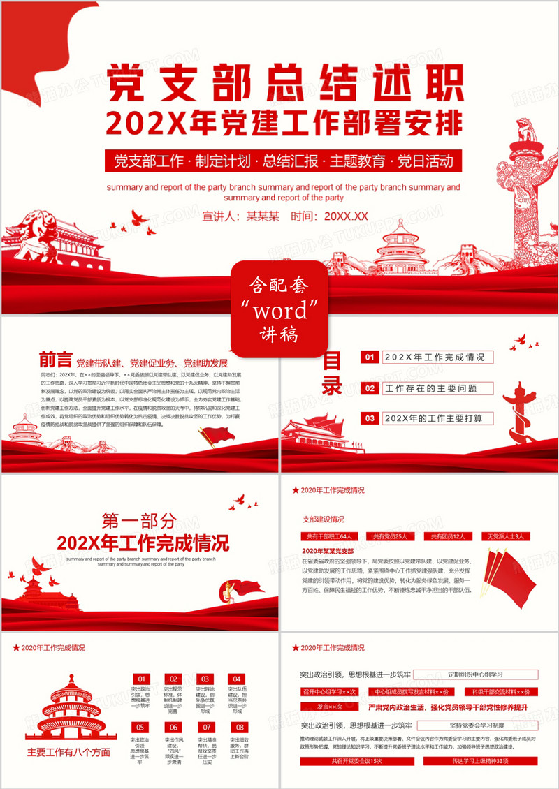 党支部总结述职报告2022年党建工作部署安排动态PPT