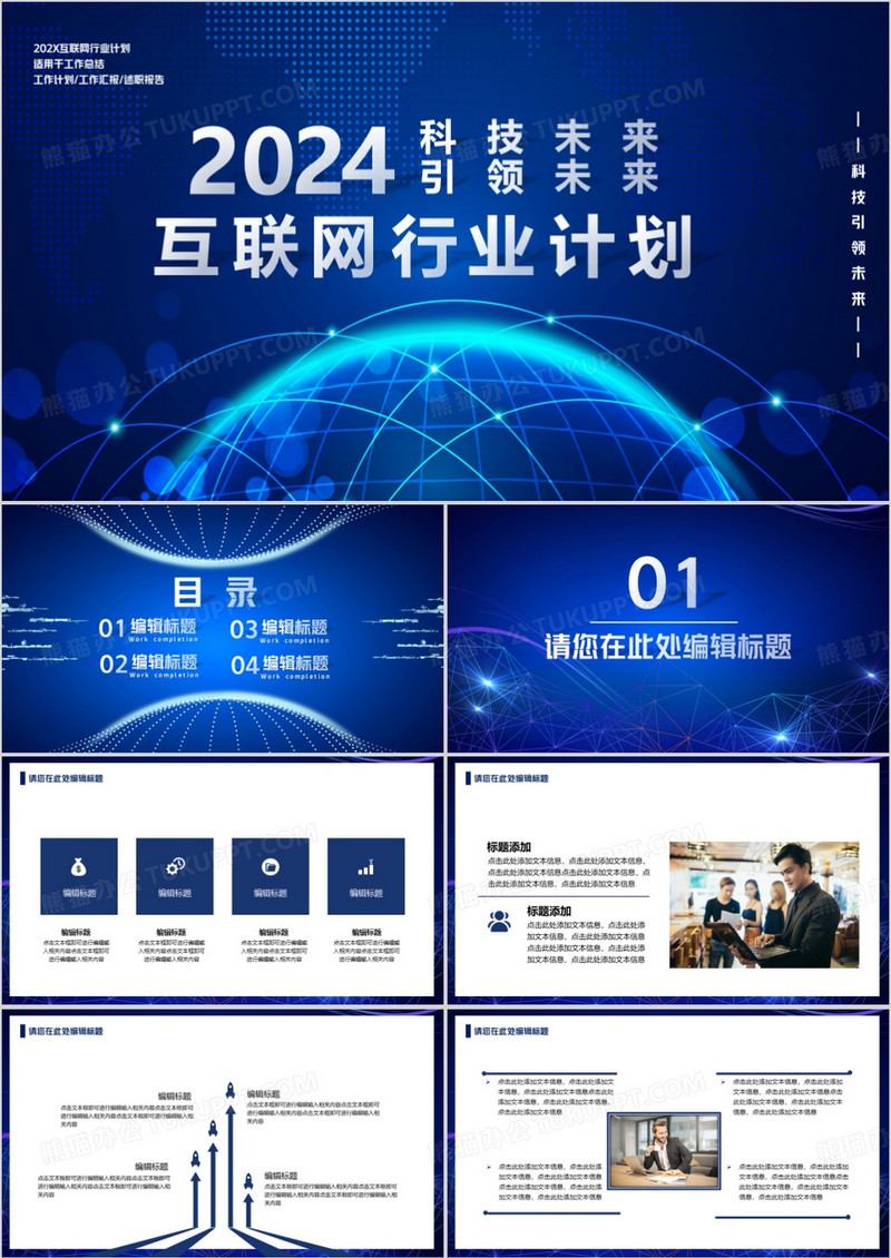 2024科技改变未来互联网行业工作总结PPT模板