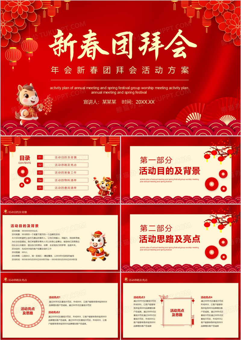 年会新春团拜会活动方案动态PPT模板