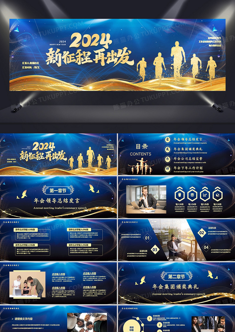 2024商务风奋勇前进企业年会盛典PPT模板