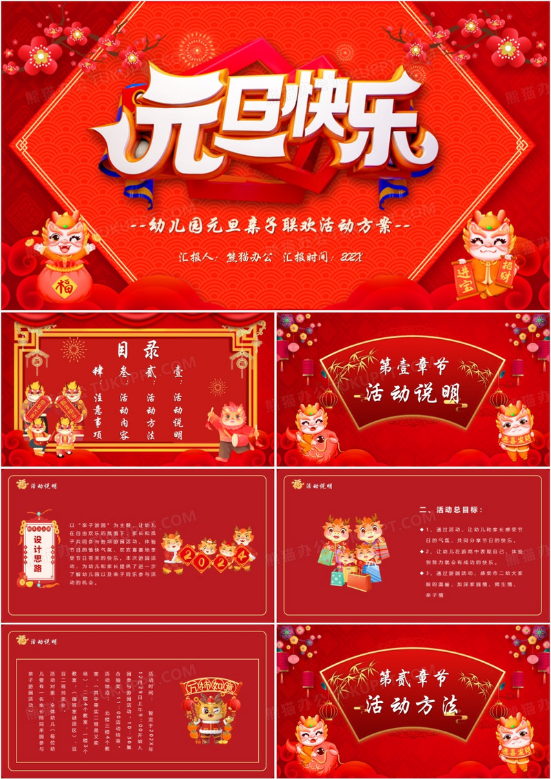 红色喜庆幼儿园元旦亲子联欢活动策划PPT模板