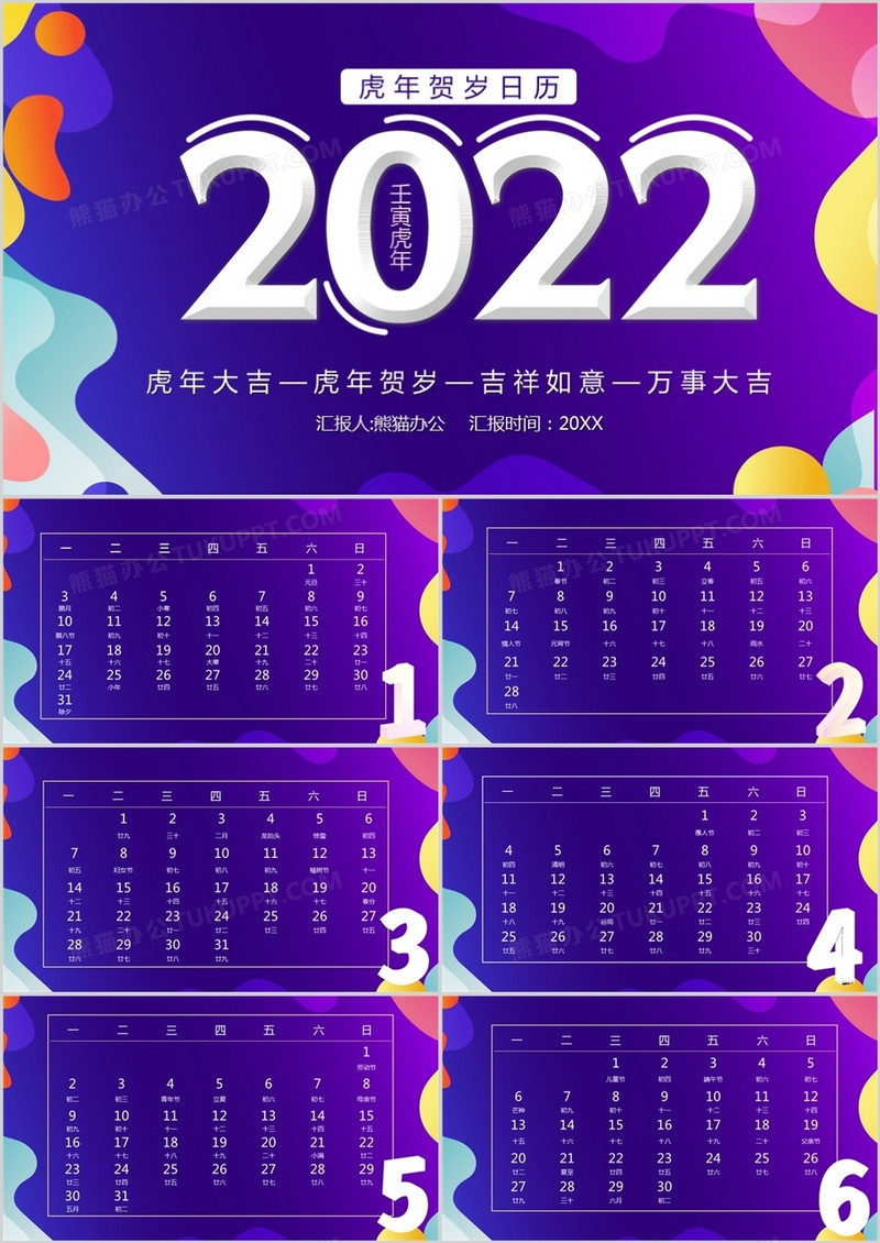 紫色简约2022虎年日历PPT模板