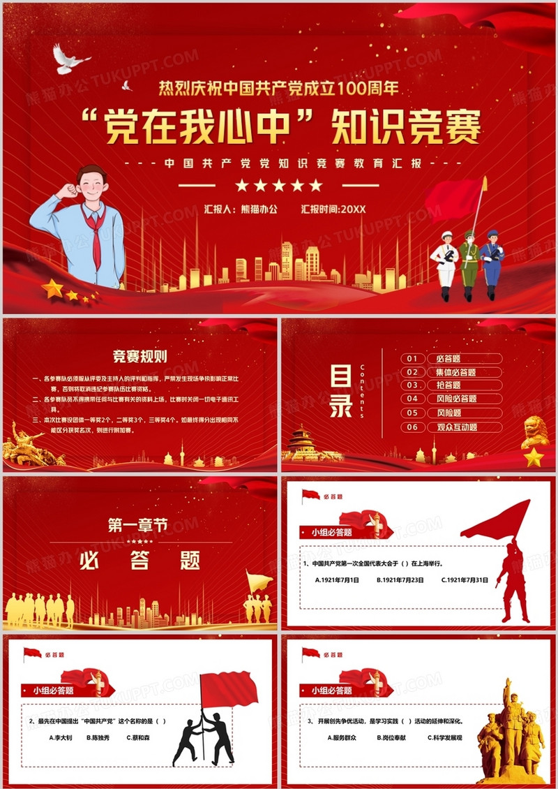 中国共产党成立一百周年知识竞赛PPT模板