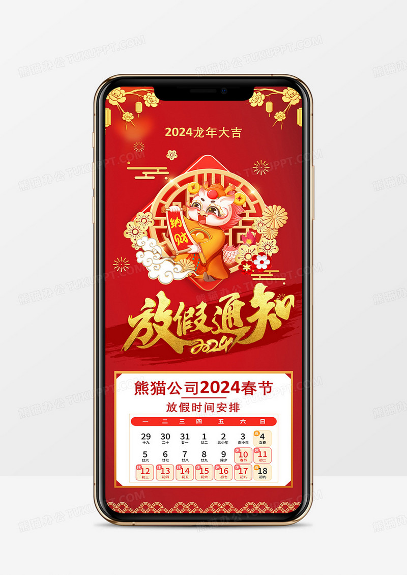 2024龙年公司春节放假通知PPT模板