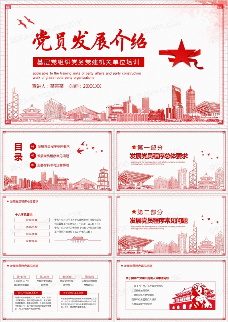 党员发展介绍基层党组织党务党建机关单位培训动态PPT