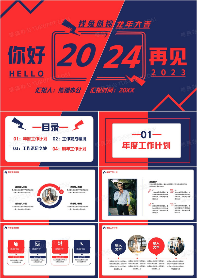 红蓝撞色你好2024通用PPT模板