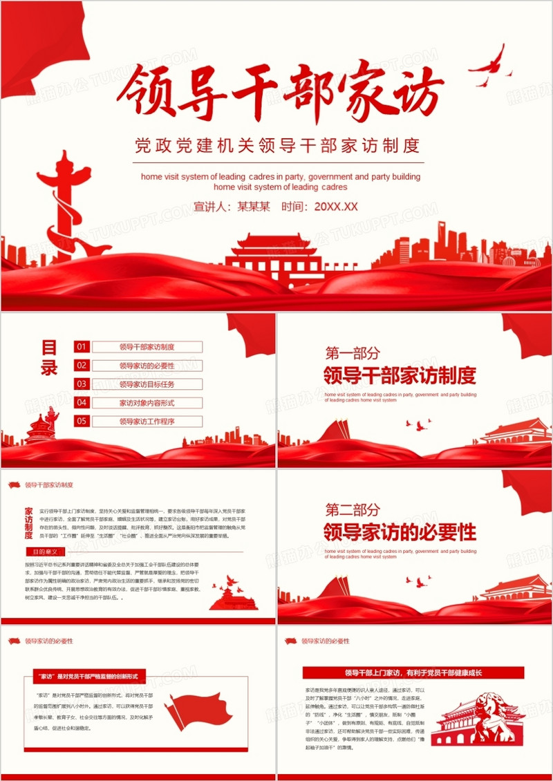 党政党建机关领导干部家访制度动态PPT