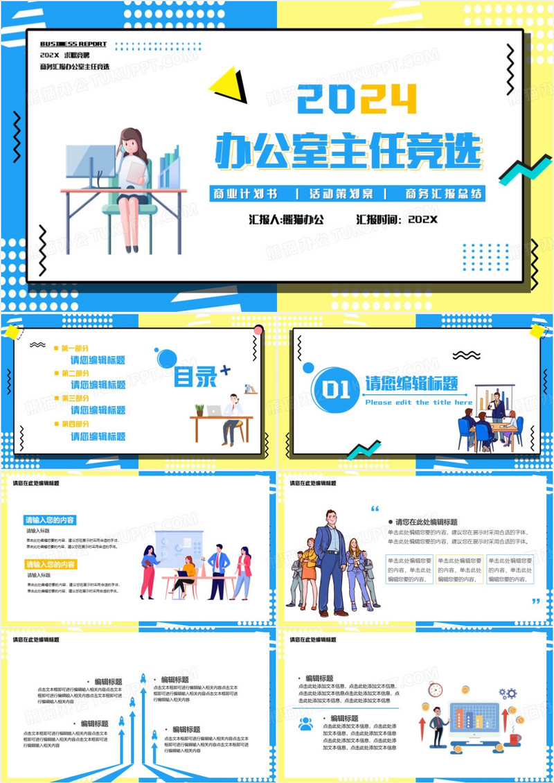 2024孟菲斯办公室主任竞聘PPT模板