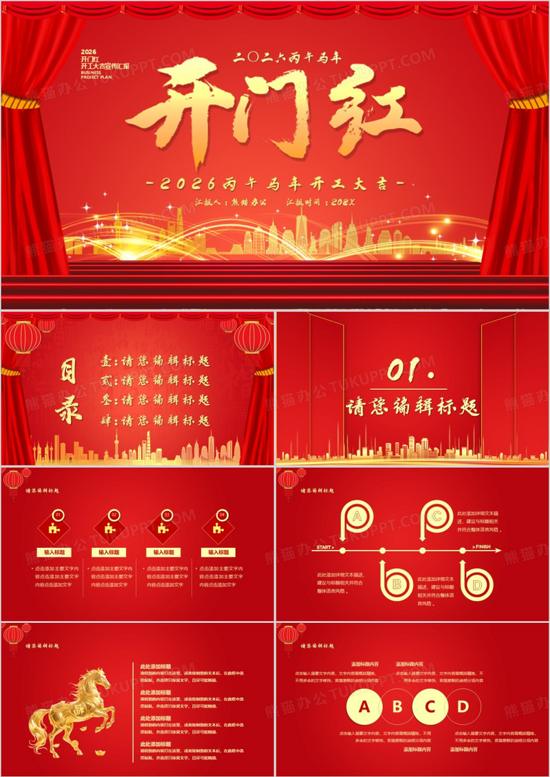 2026马年开门红开工大吉通用PPT模板