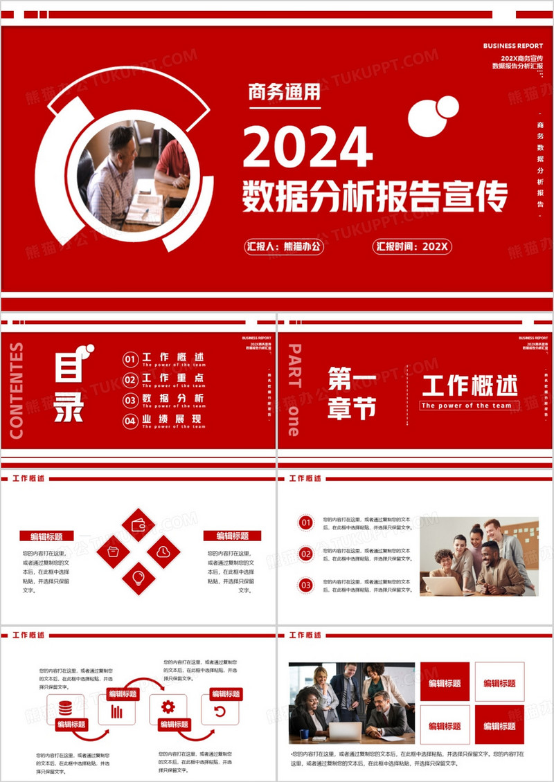 2024红色商务数据分析报告PPT模板