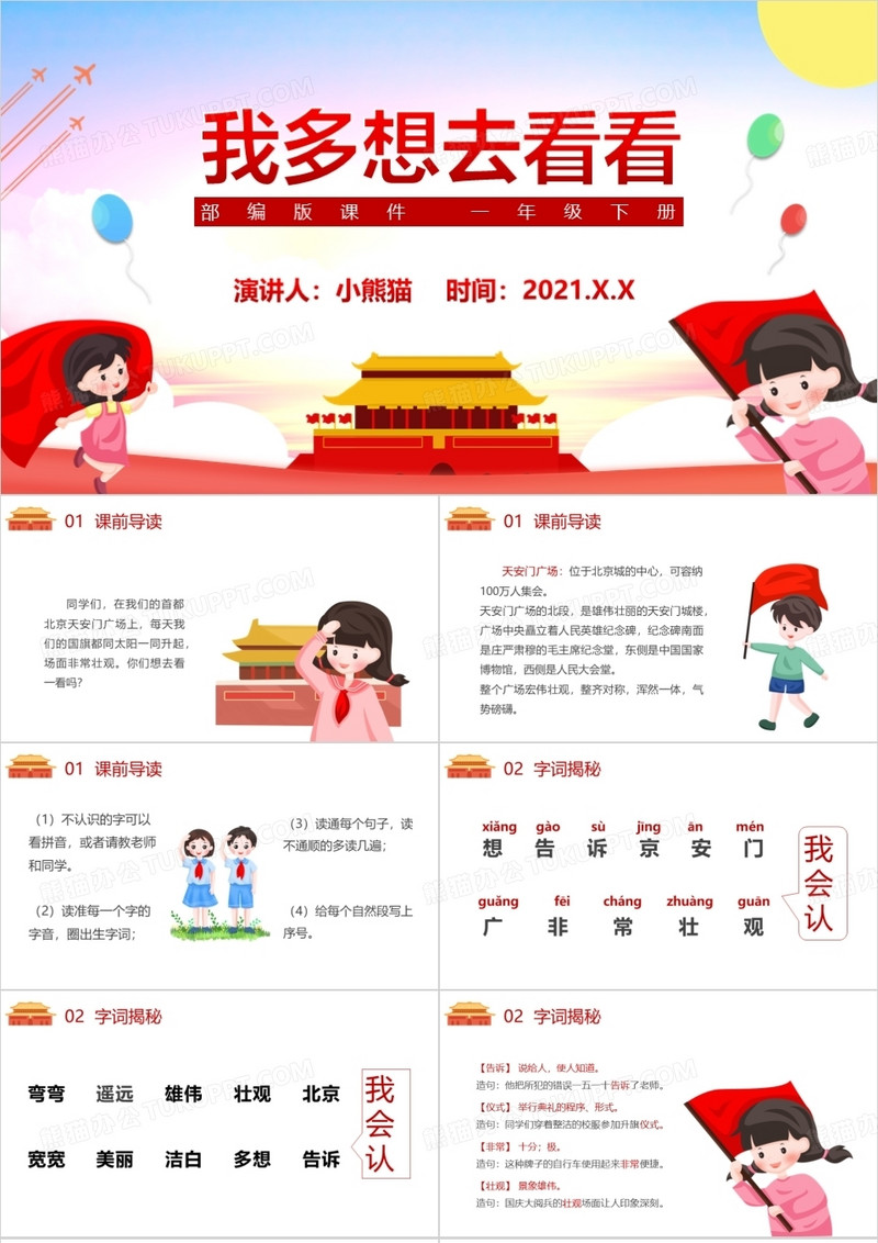部编版一年级语文下册我多想去看看课件PPT模板