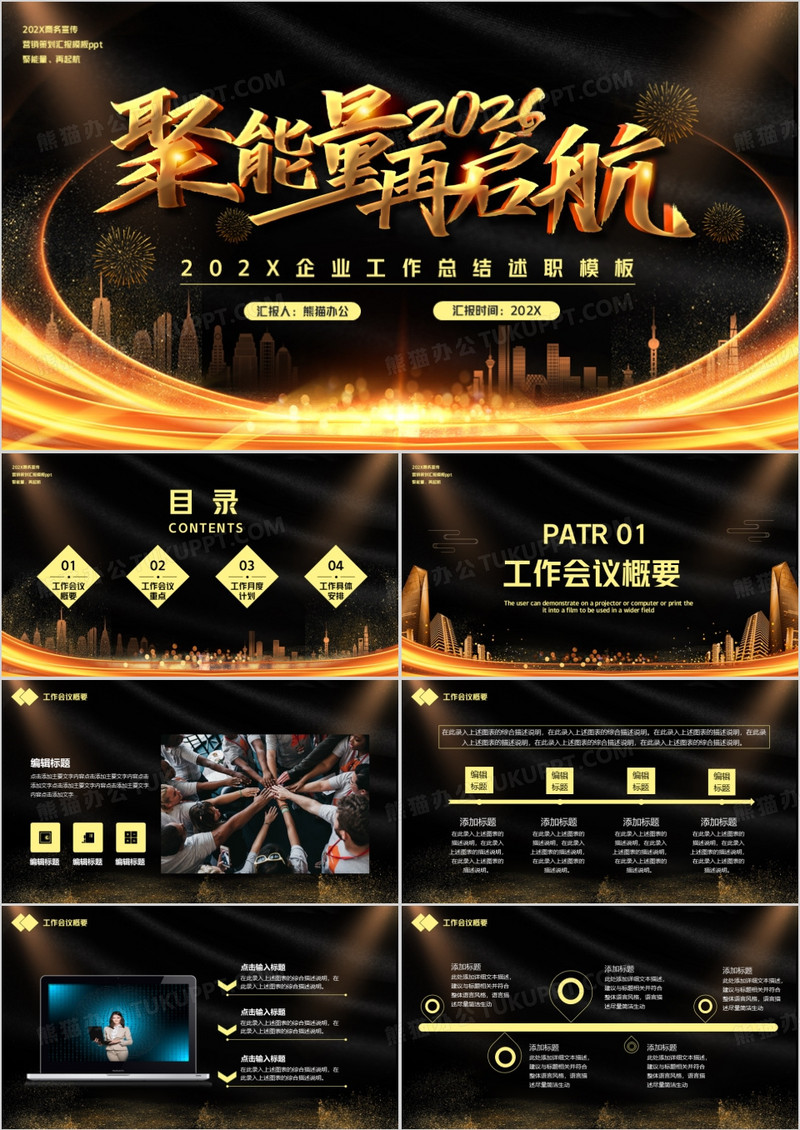 聚能量再启航企业工作总结通用PPT模板