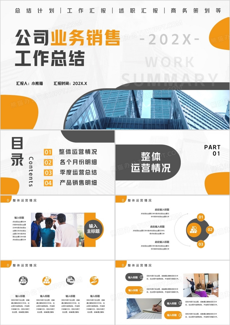 公司业务销售工作总结通用PPT模板