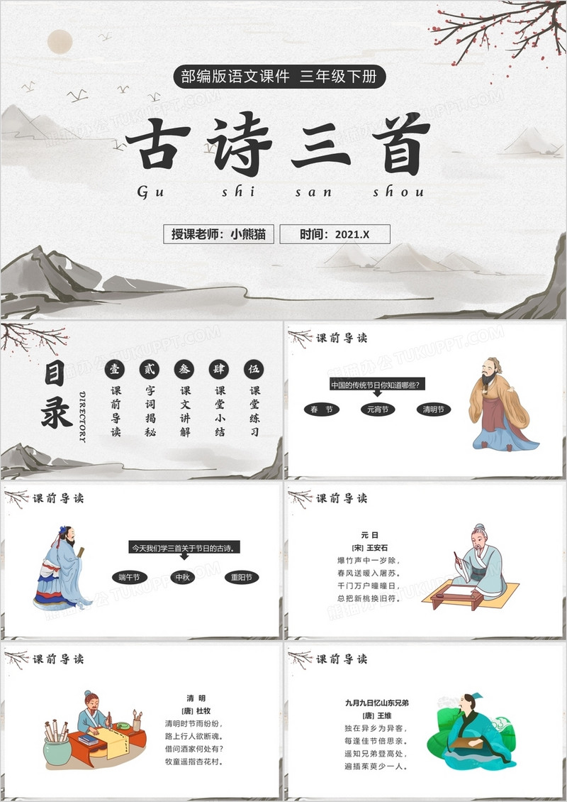 部编版三年级语文下册古诗三首课件PPT模板