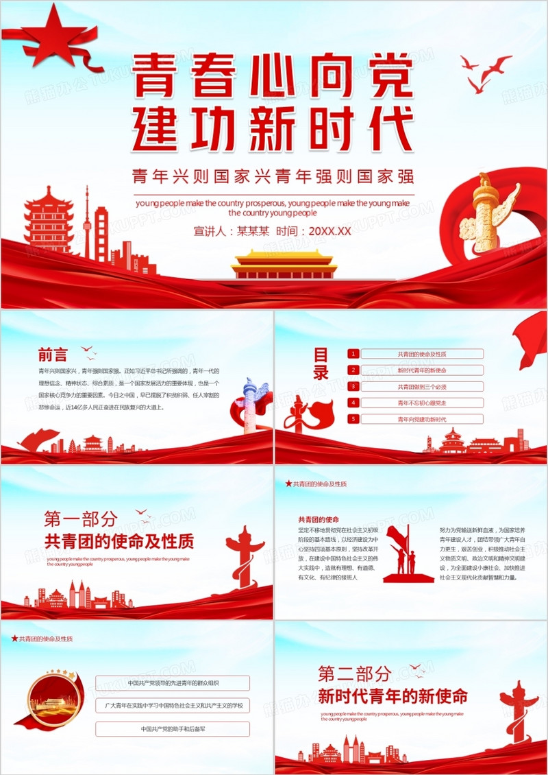 青春心向党建功新时代青年兴则国家兴青年强则国家强动态PPT