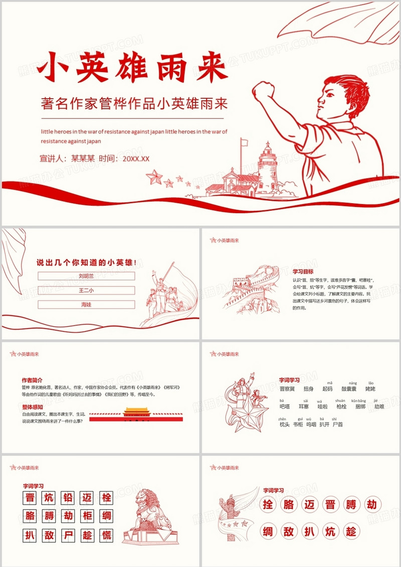 著名作家管桦作品小英雄雨来动态PPT