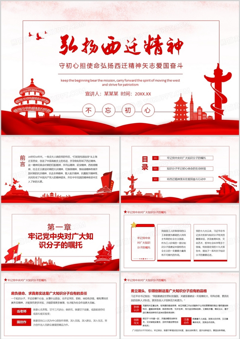 守初心担使命弘扬西迁精神矢志爱国奋斗动态PPT