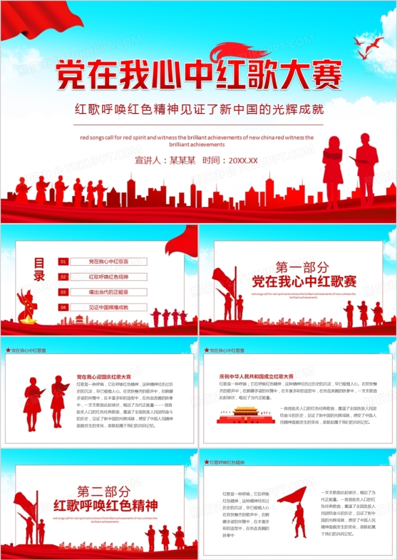 党在我心中红歌大赛红歌呼唤红色精神见证新中国的光辉成就动态PPT