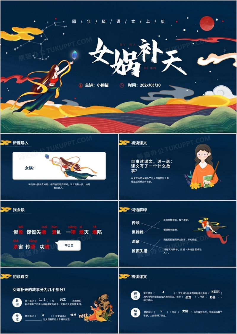部编版四年级语文上册女娲补天课件PPT模板