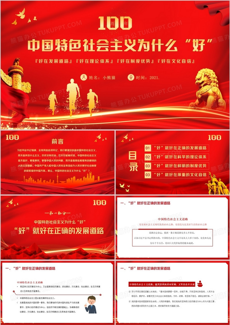 红色党政风中国特色社会主义为什么好教育PPT模板