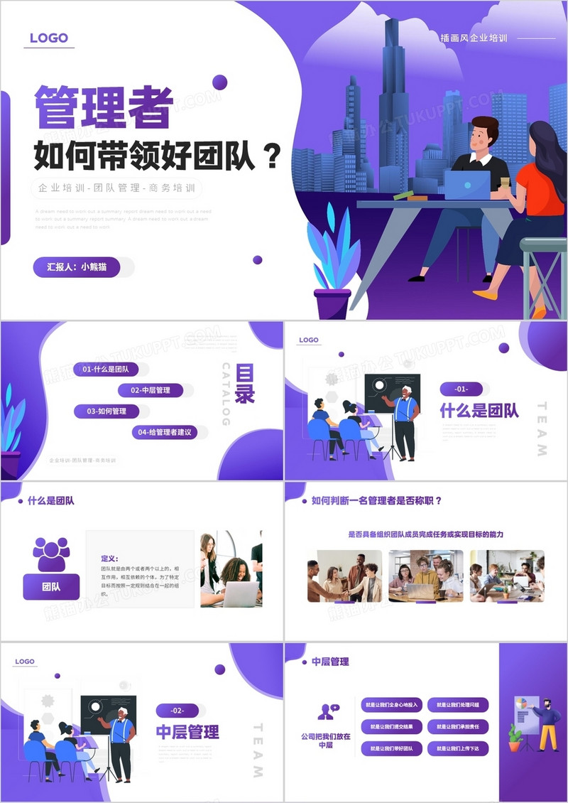紫色简约插画风管理者如何带领好团队企业培训PPT模板