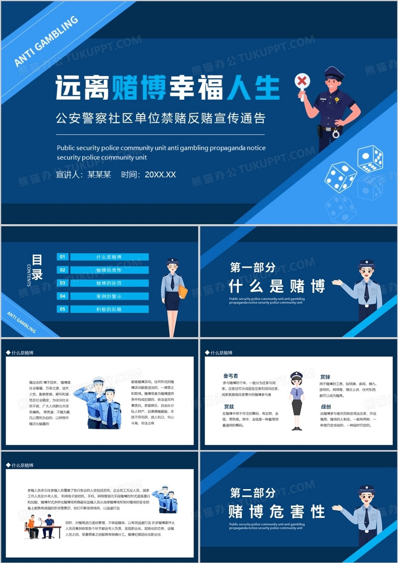 远离赌博幸福人生公安警察社区单位禁赌反赌宣传通告动态PPT