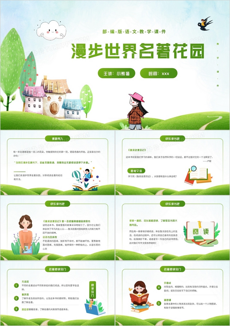 部编版六年级语文下册漫步世界名著花园课件PPT模板