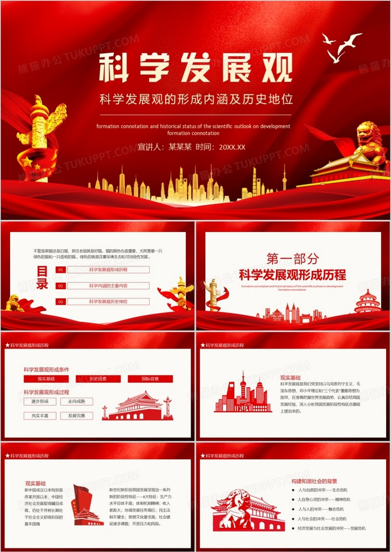 科学发展观的形成内涵及历史地位动态PPT
