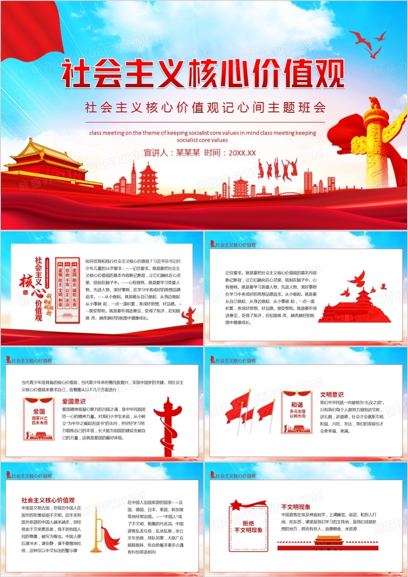 社会主义核心价值观记心间主题班会动态PPT
