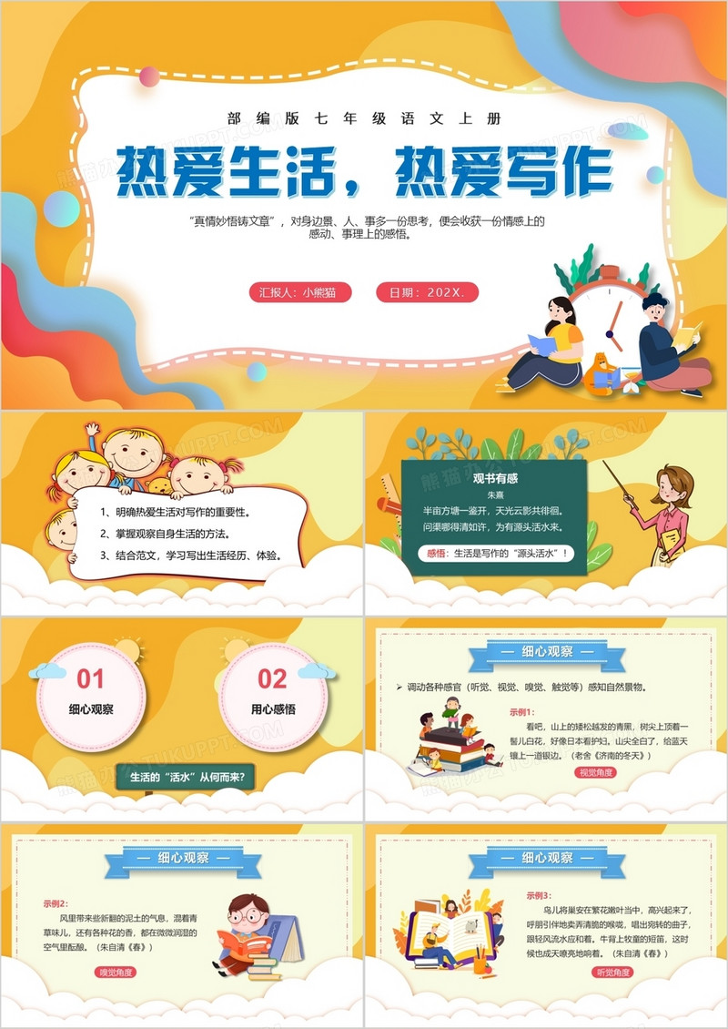 部编版七年级语文上册热爱生活热爱写作课件PPT模板