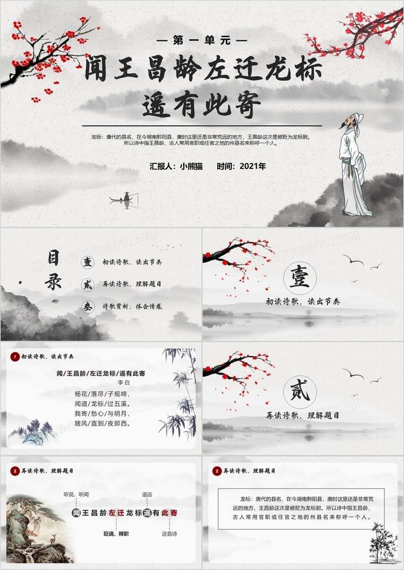 部编版七年级语文上册闻王昌龄左迁龙标遥有此寄课件PPT模板